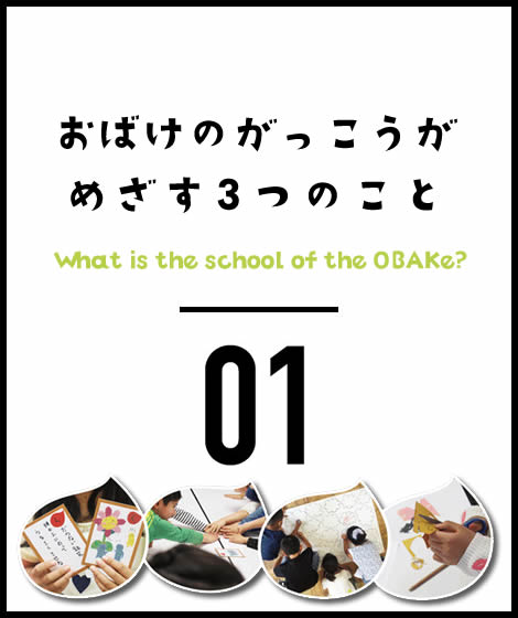 おばけのがっこうがめざす3つのこと
