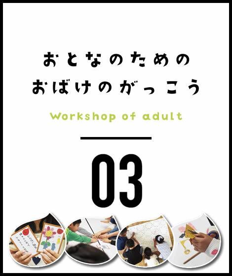 おとなのためのおばけのがっこう