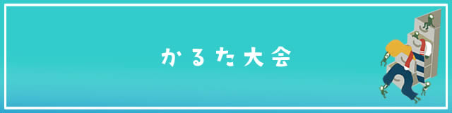 カルタ大会