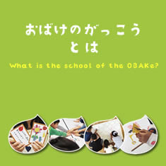 おばけのがっこうとは