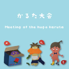 妖怪カルタ大会