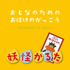 大人おばけの学校
